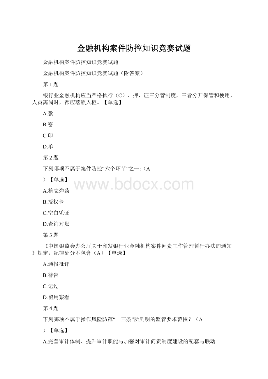 金融机构案件防控知识竞赛试题.docx