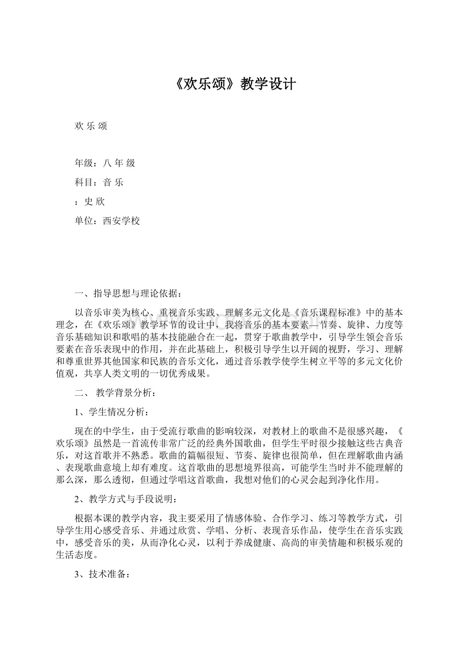 《欢乐颂》教学设计.docx