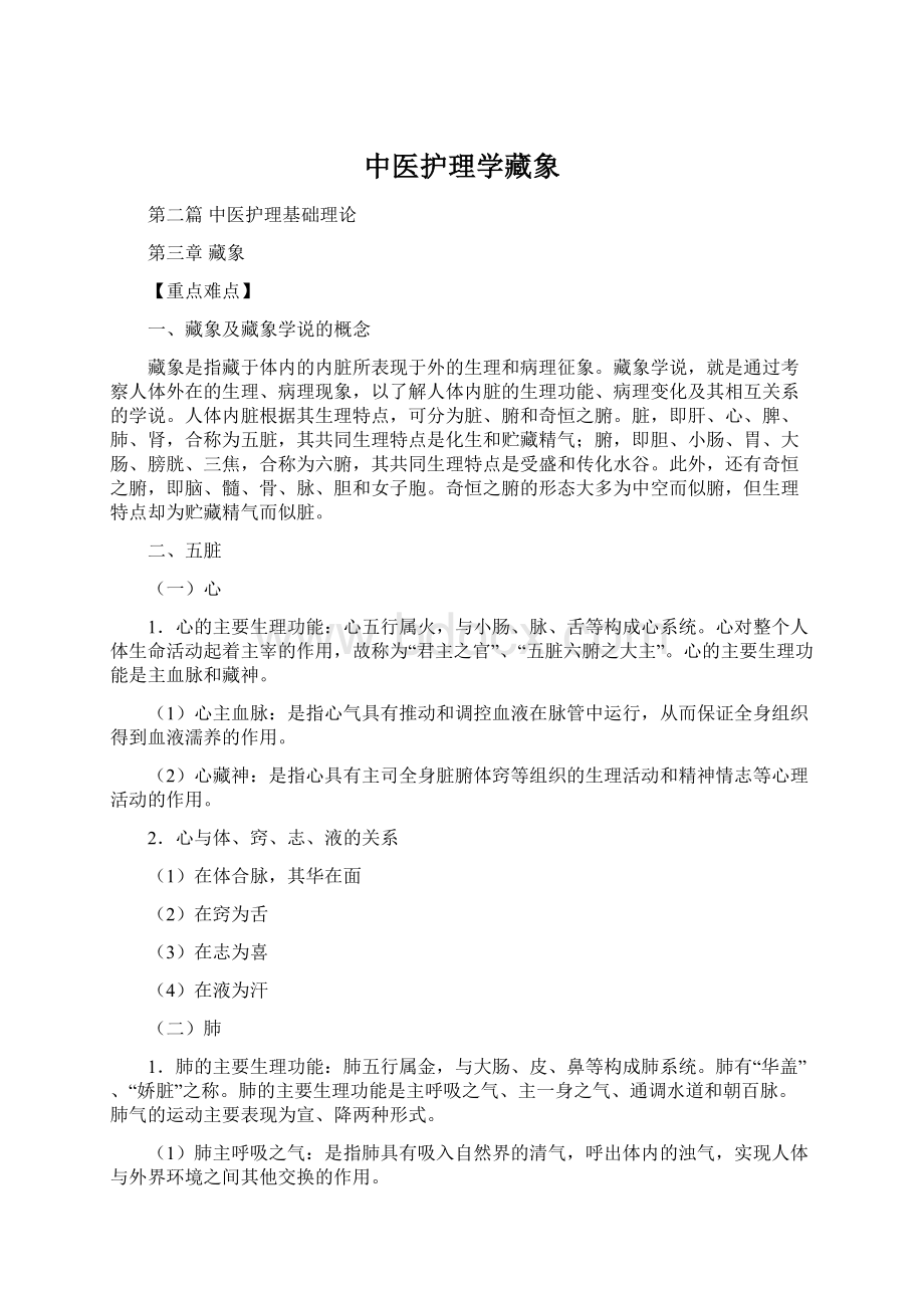 中医护理学藏象.docx_第1页