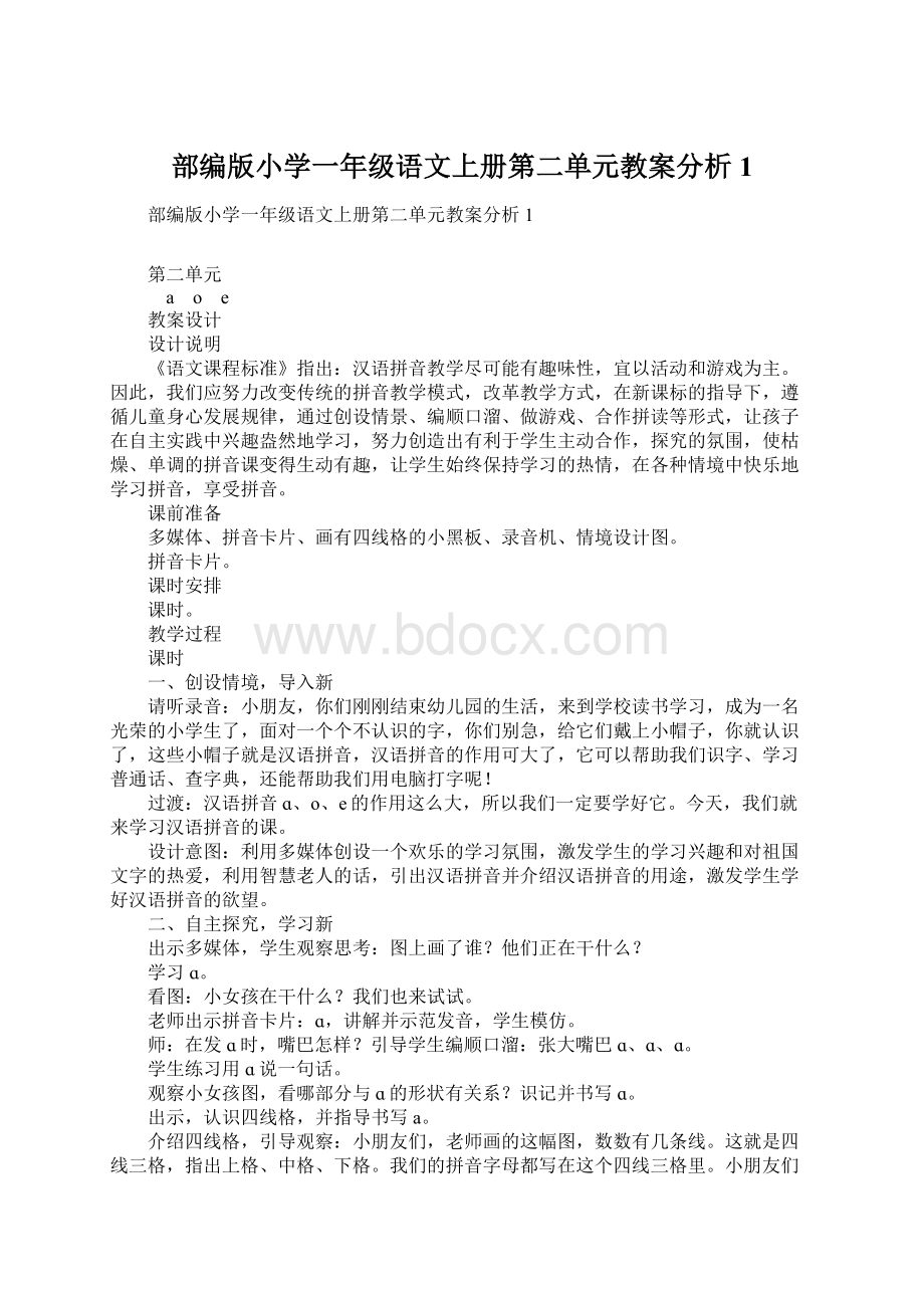 部编版小学一年级语文上册第二单元教案分析1.docx