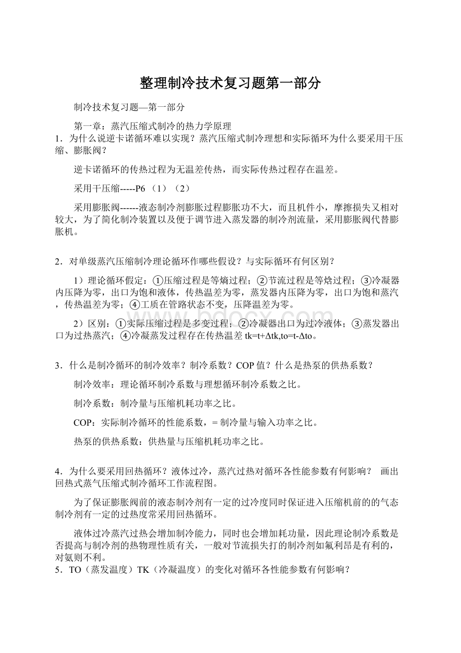 整理制冷技术复习题第一部分.docx