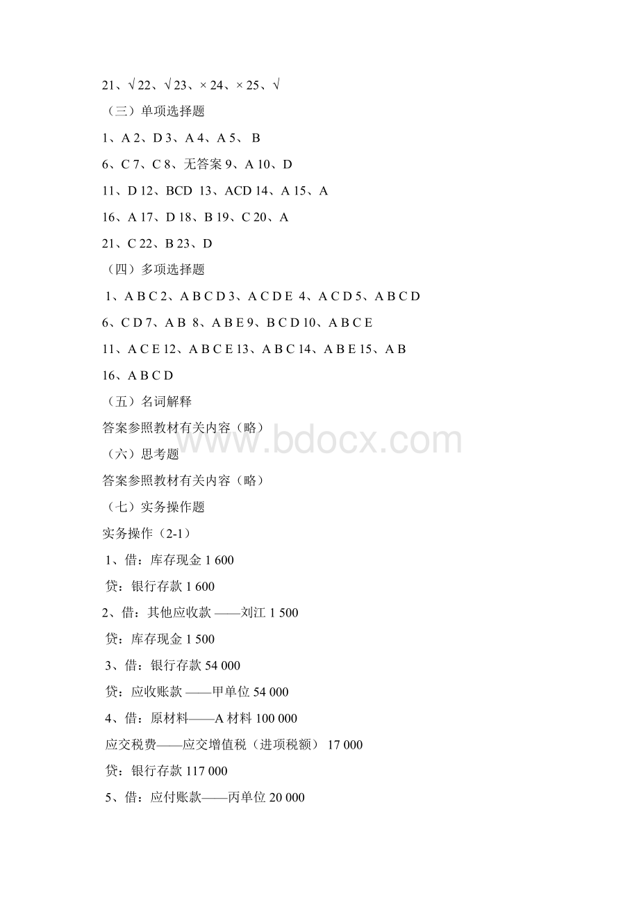 财务会计学习指导习题和实训第三版王宗江全部习题参考答案.docx_第3页