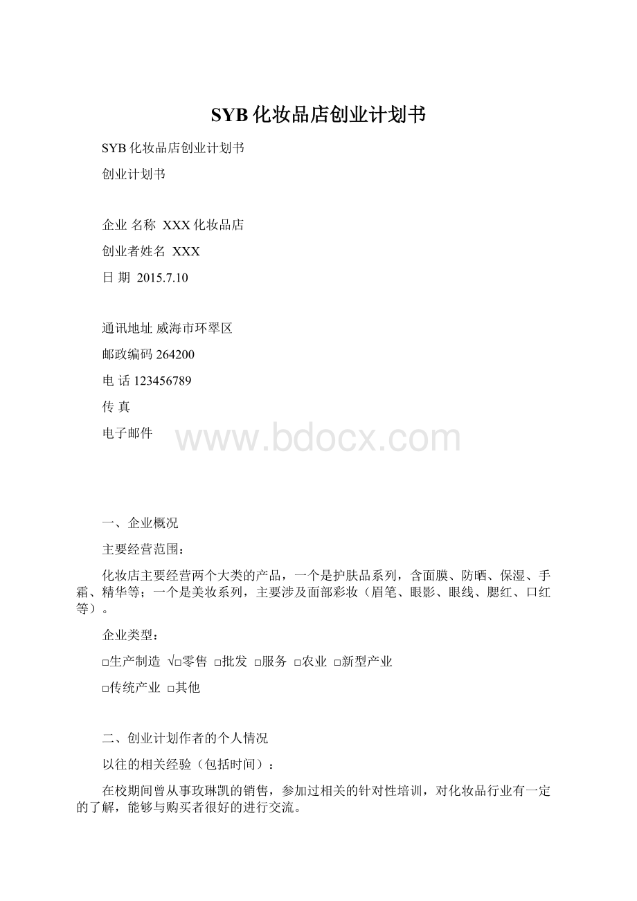 SYB化妆品店创业计划书.docx