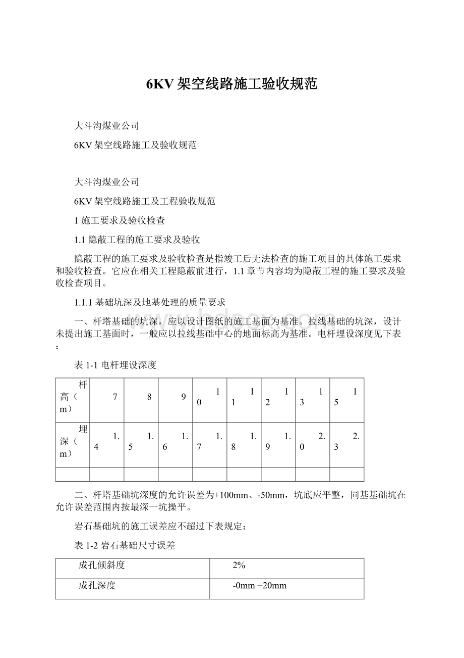 6KV架空线路施工验收规范.docx_第1页