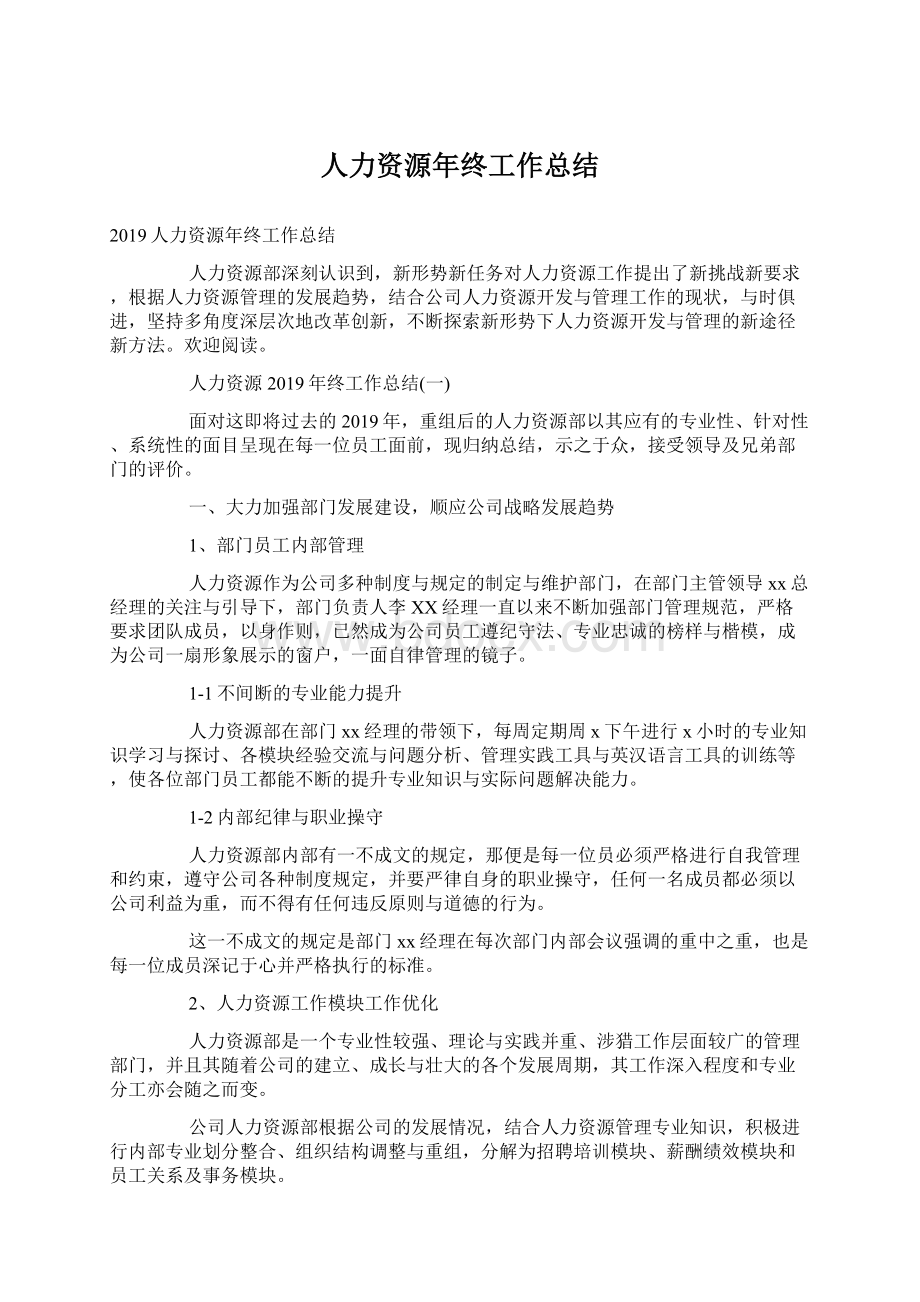 人力资源年终工作总结.docx