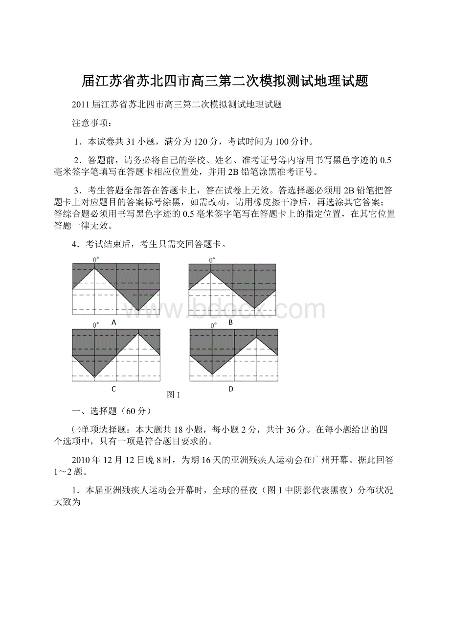 届江苏省苏北四市高三第二次模拟测试地理试题.docx_第1页