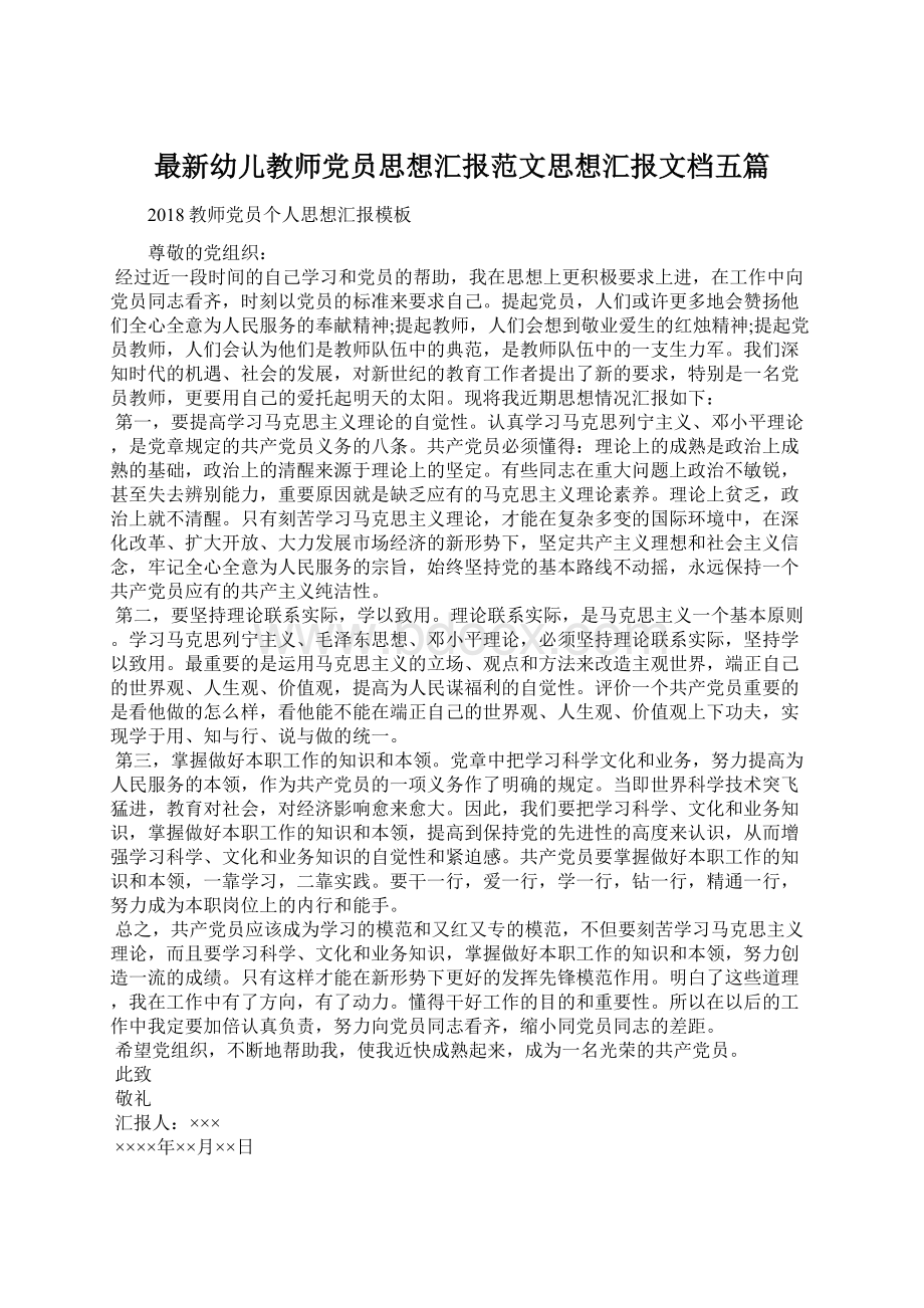 最新幼儿教师党员思想汇报范文思想汇报文档五篇.docx_第1页