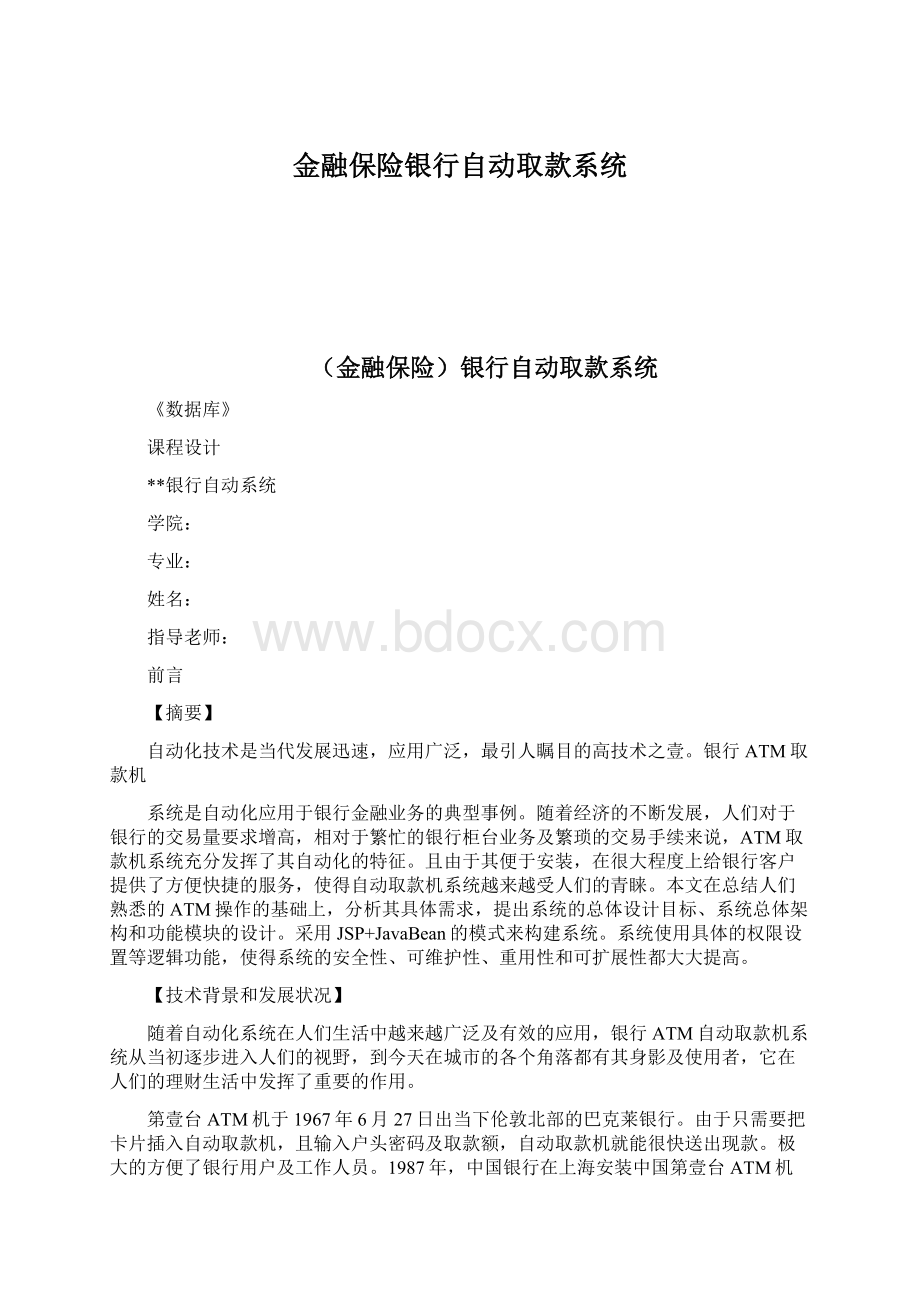 金融保险银行自动取款系统.docx_第1页