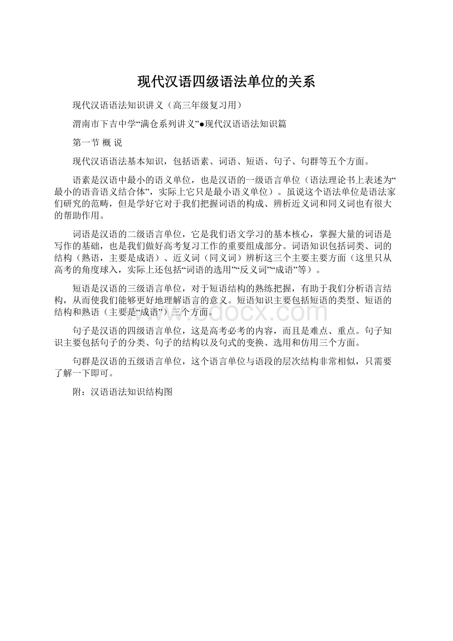 现代汉语四级语法单位的关系.docx