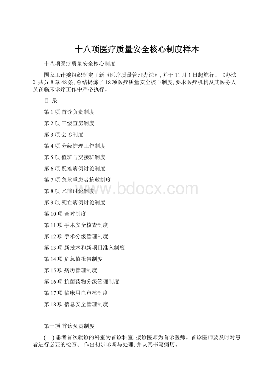 十八项医疗质量安全核心制度样本.docx_第1页