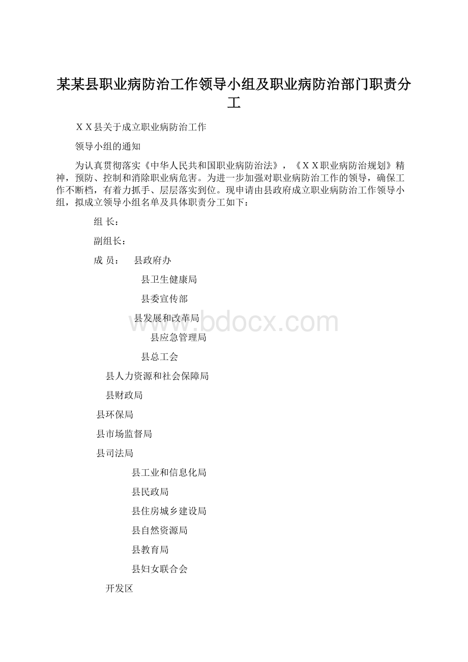 某某县职业病防治工作领导小组及职业病防治部门职责分工.docx_第1页