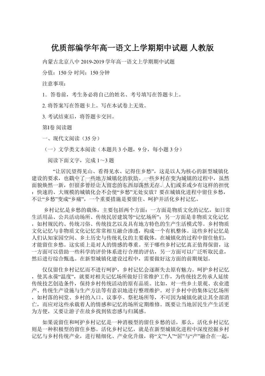 优质部编学年高一语文上学期期中试题 人教版.docx