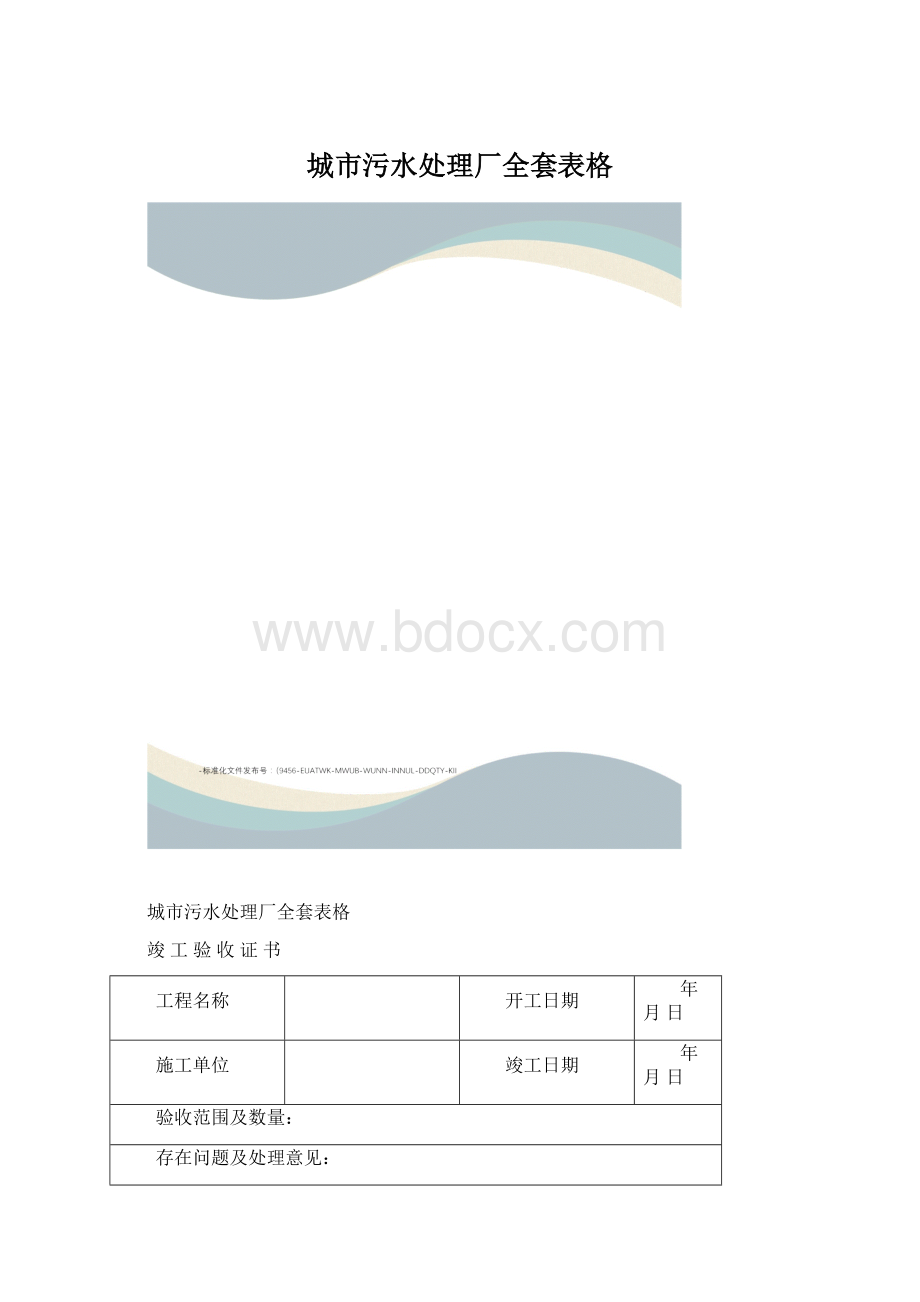 城市污水处理厂全套表格.docx_第1页