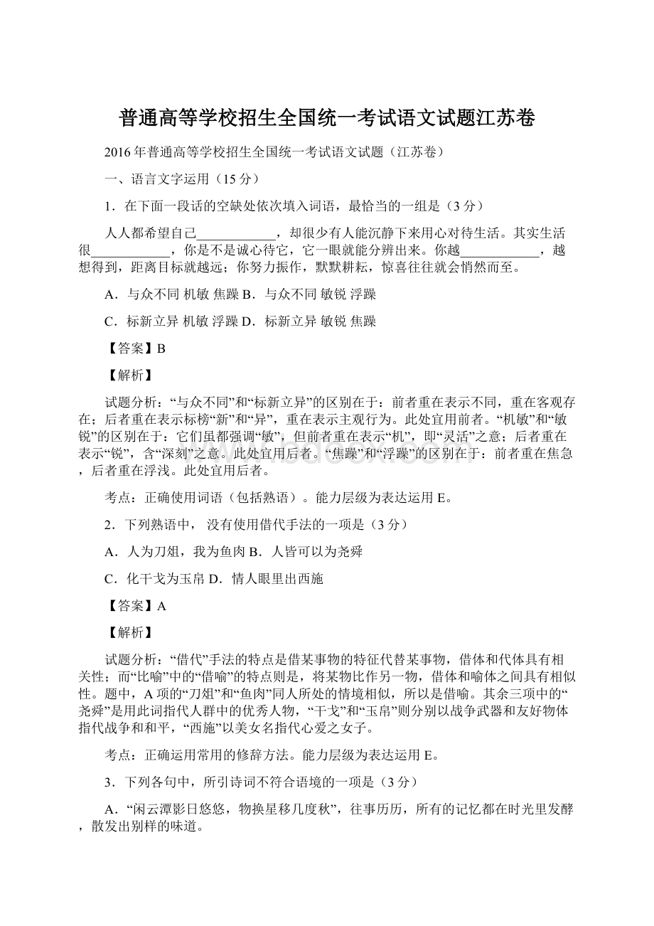 普通高等学校招生全国统一考试语文试题江苏卷.docx_第1页