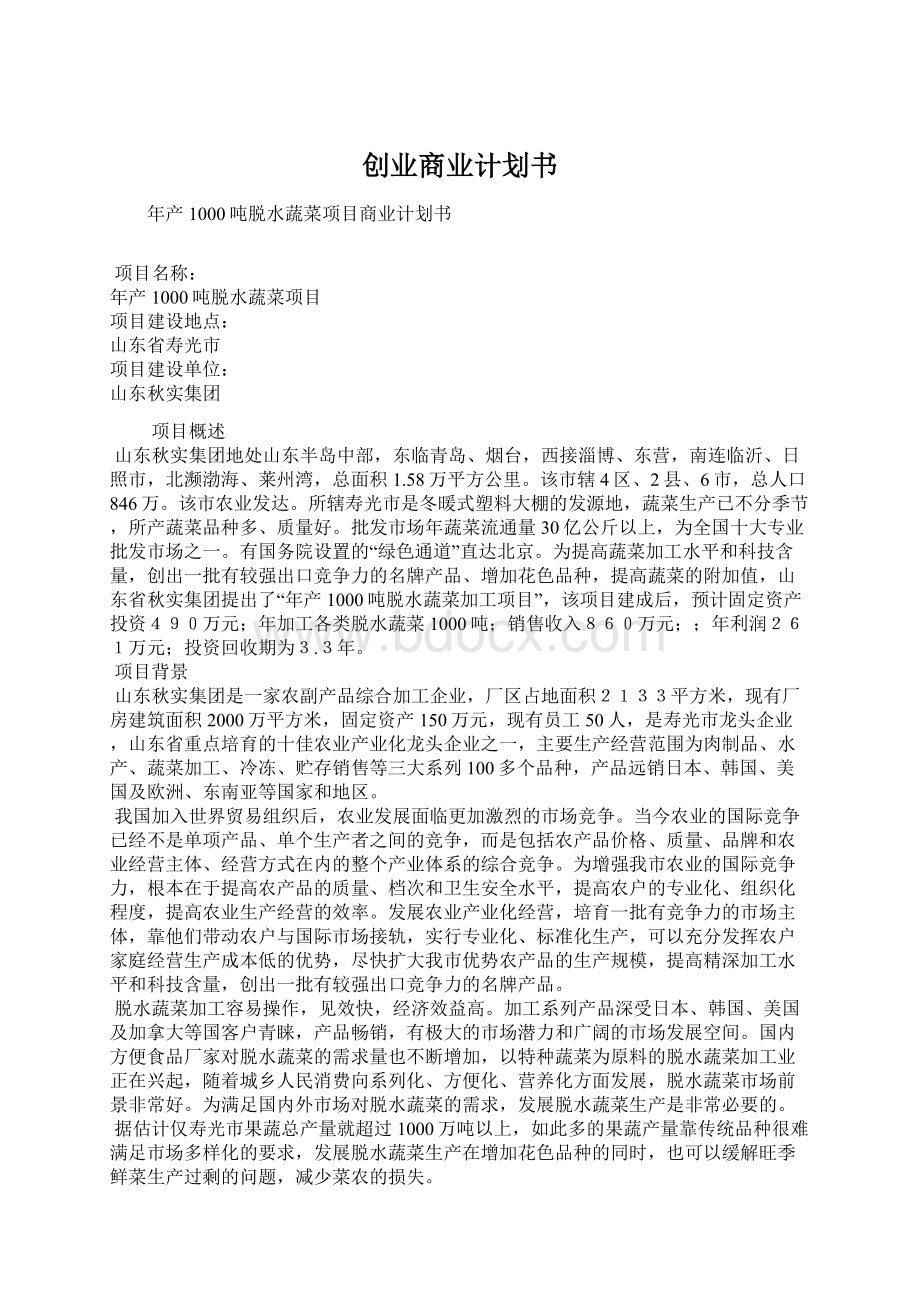 创业商业计划书.docx