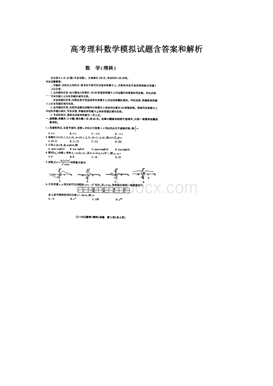 高考理科数学模拟试题含答案和解析.docx