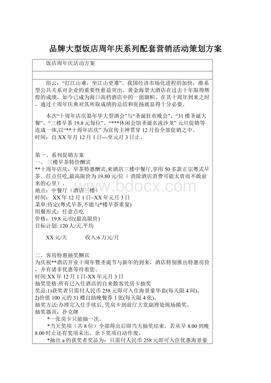 品牌大型饭店周年庆系列配套营销活动策划方案.docx_第1页