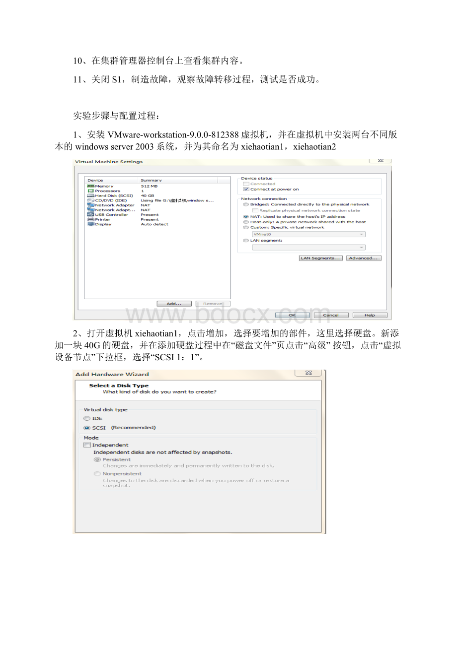 Windows下实现故障转移集群实验报告.docx_第2页