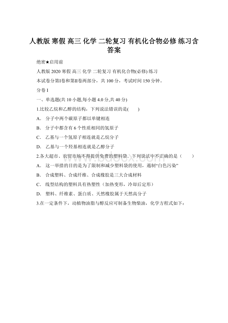 人教版 寒假 高三 化学 二轮复习 有机化合物必修 练习含答案.docx