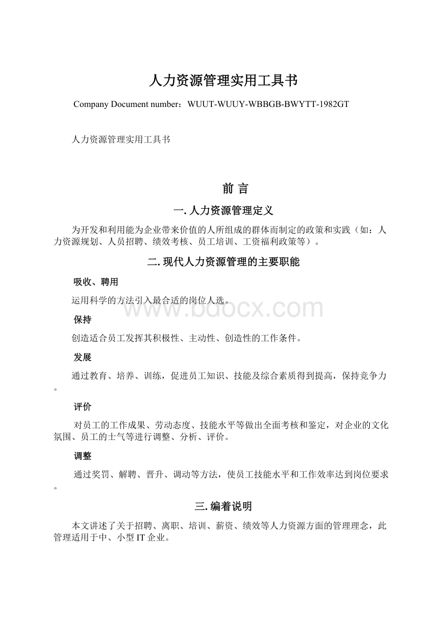 人力资源管理实用工具书.docx_第1页