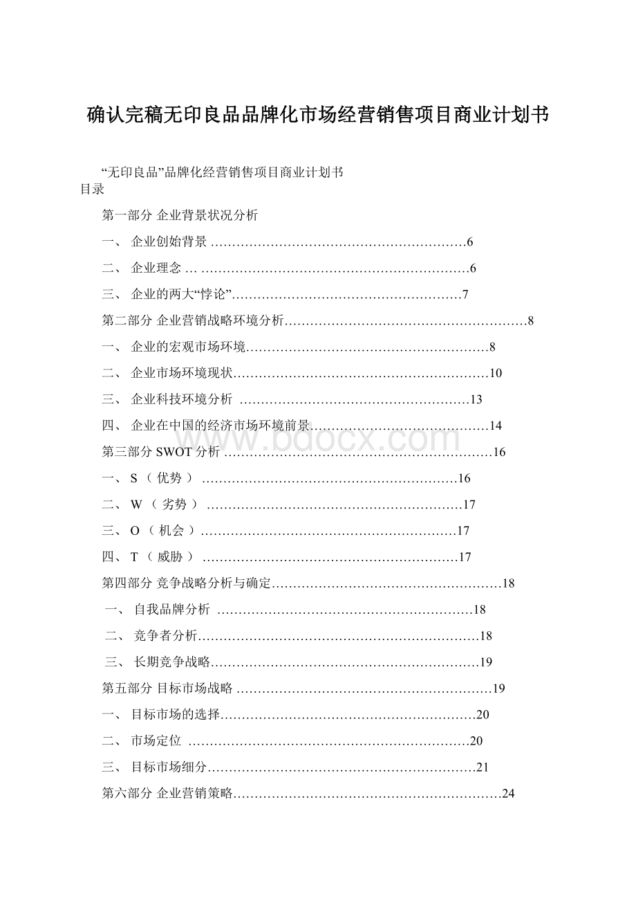 确认完稿无印良品品牌化市场经营销售项目商业计划书.docx