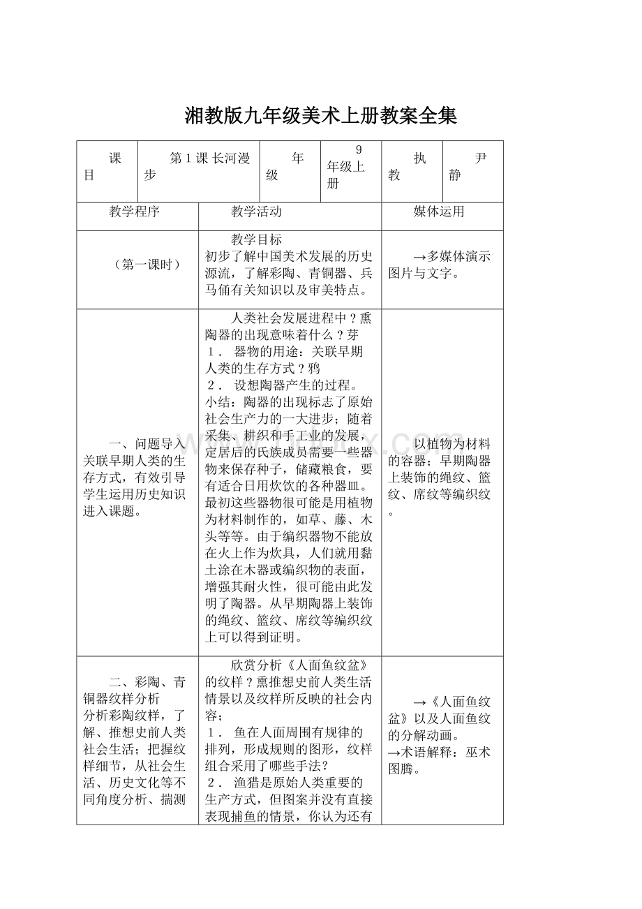 湘教版九年级美术上册教案全集.docx_第1页