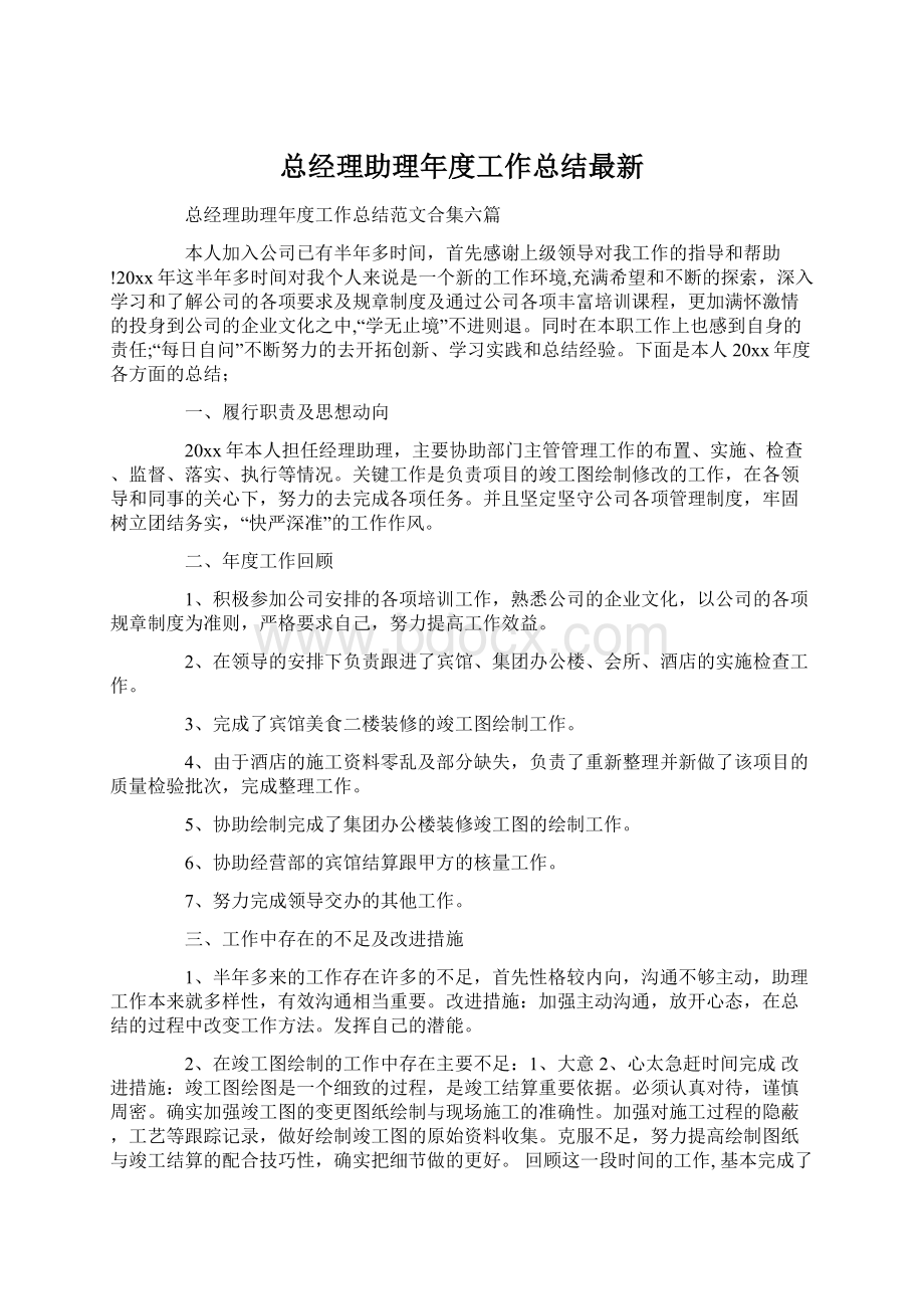 总经理助理年度工作总结最新.docx