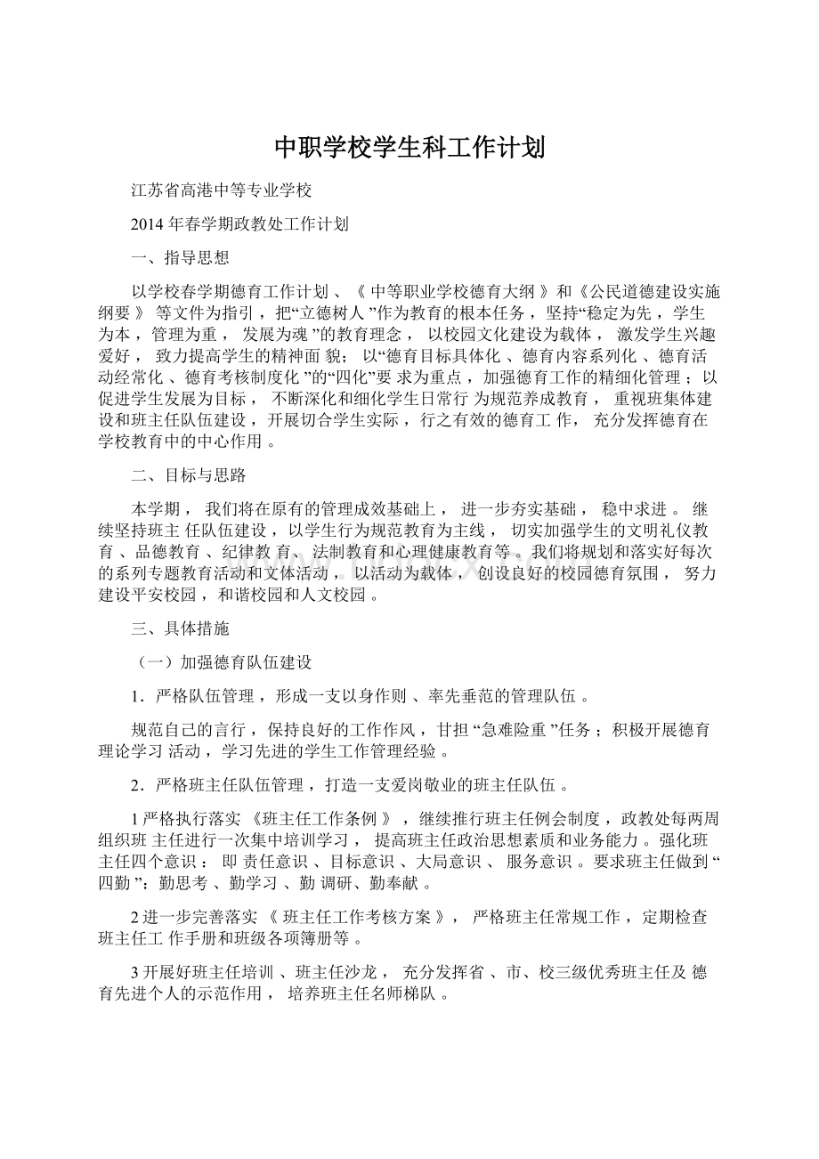 中职学校学生科工作计划.docx