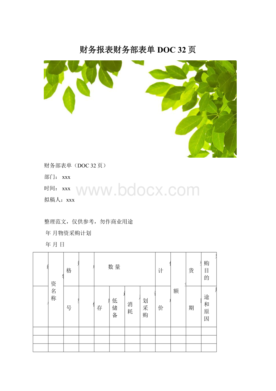 财务报表财务部表单DOC 32页.docx_第1页