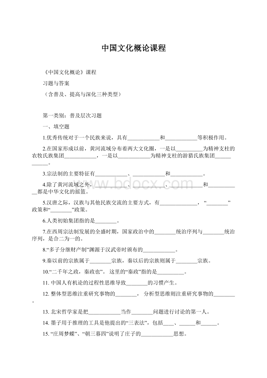 中国文化概论课程.docx_第1页