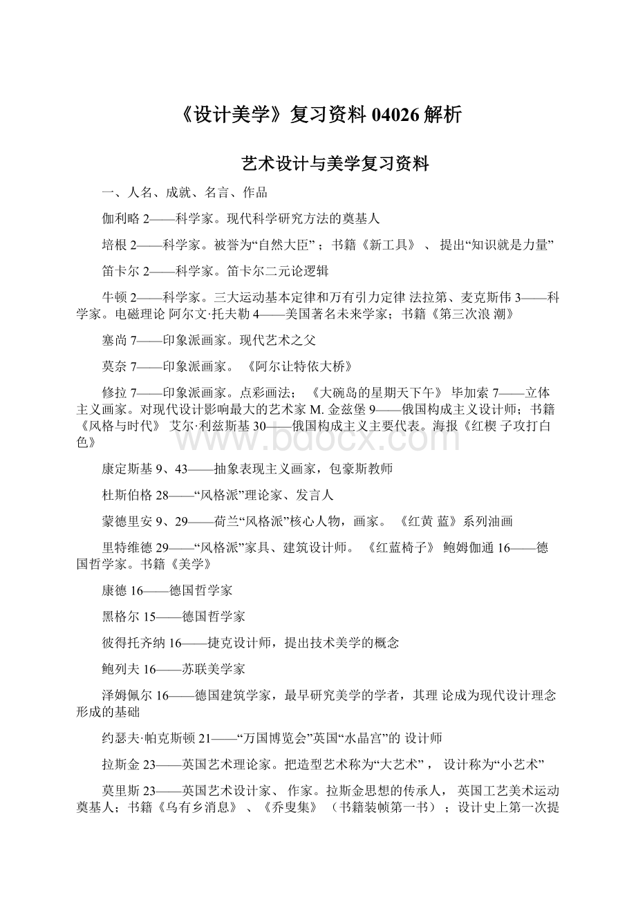 《设计美学》复习资料04026解析.docx