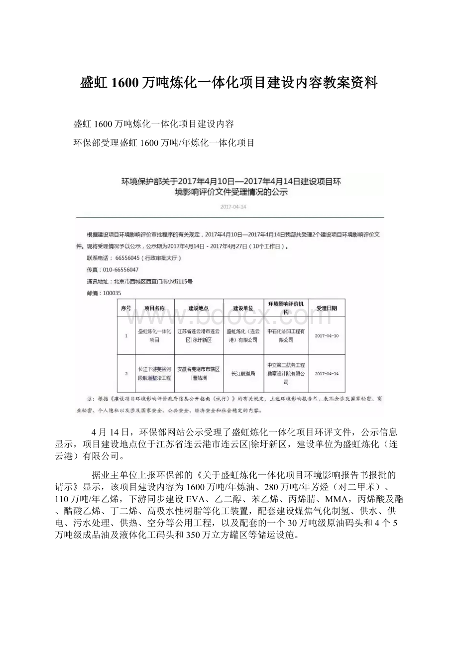 盛虹1600万吨炼化一体化项目建设内容教案资料.docx_第1页