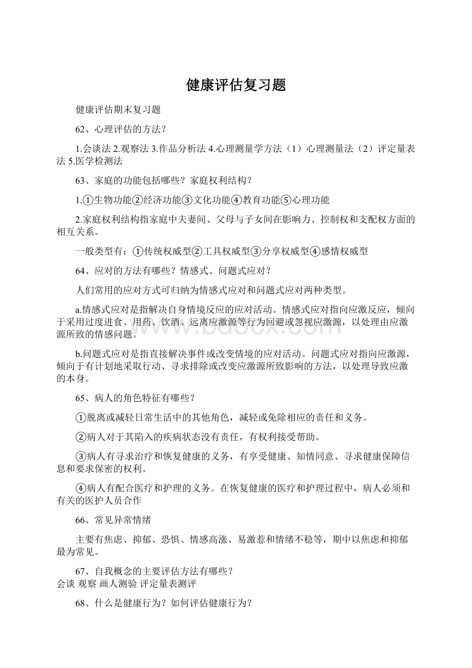 健康评估复习题.docx_第1页