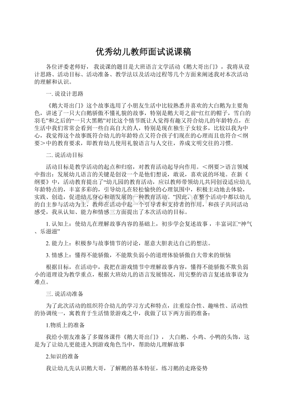 优秀幼儿教师面试说课稿.docx_第1页