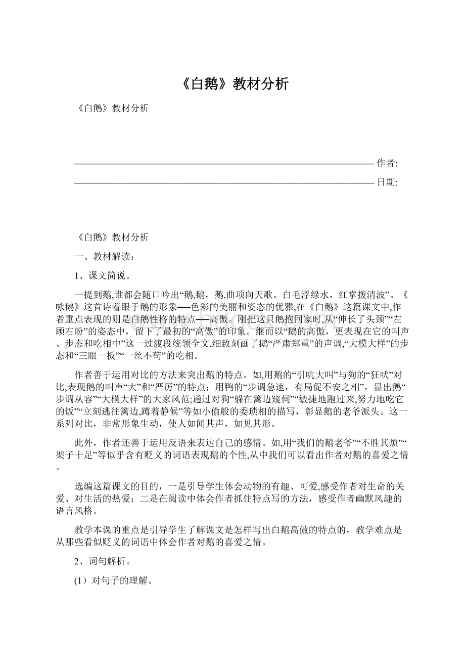 《白鹅》教材分析.docx