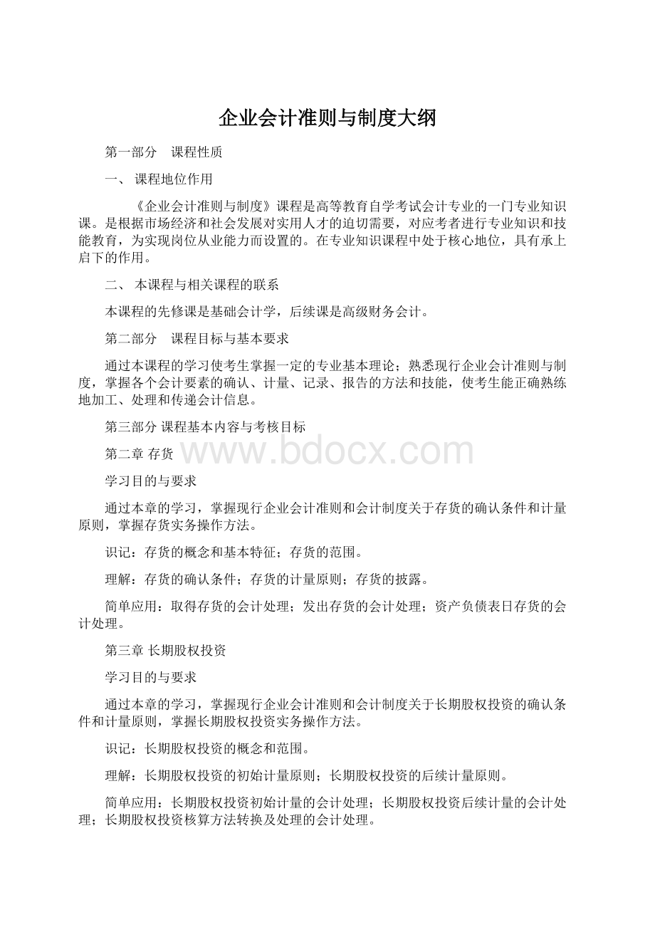 企业会计准则与制度大纲.docx_第1页