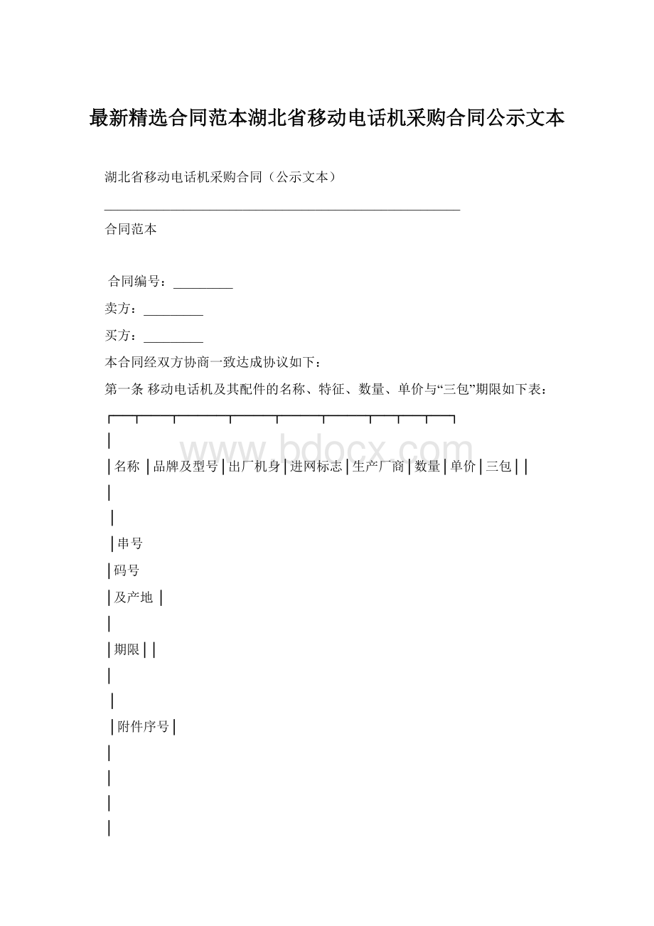 最新精选合同范本湖北省移动电话机采购合同公示文本.docx_第1页