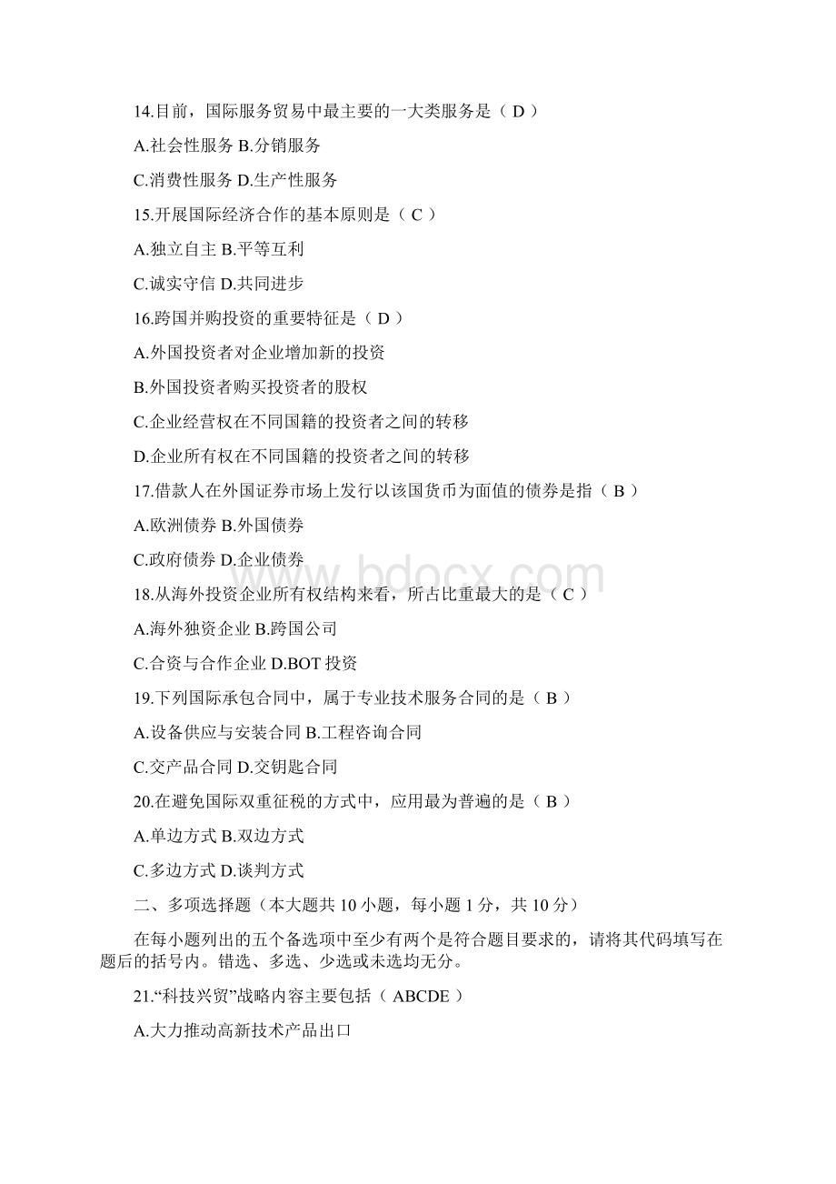 全国自考外经贸经营与管理试题及答案.docx_第3页