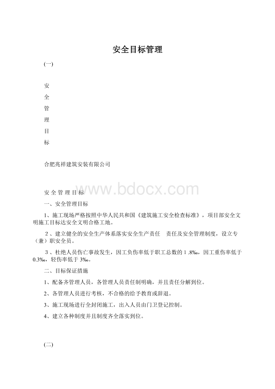 安全目标管理.docx_第1页