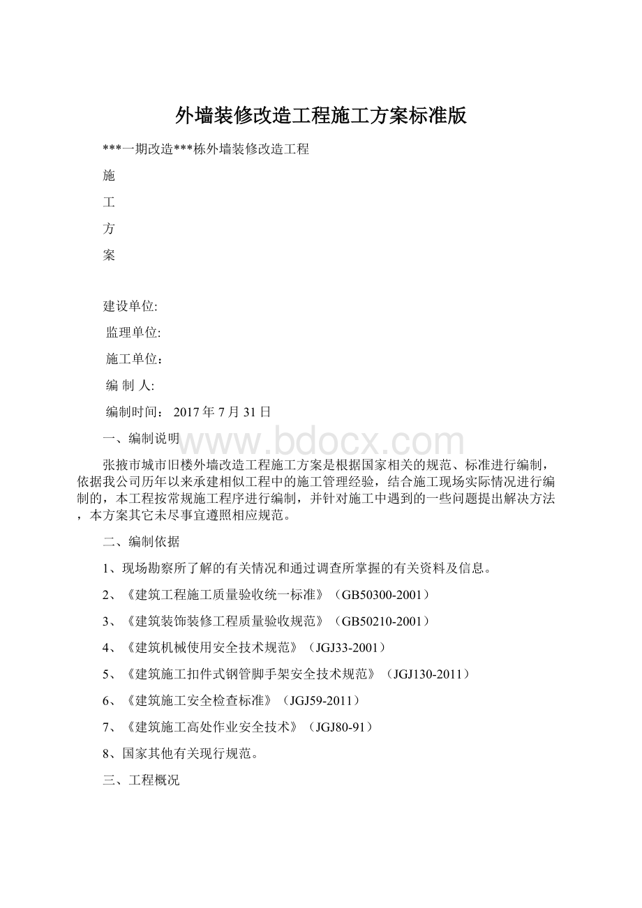 外墙装修改造工程施工方案标准版.docx_第1页