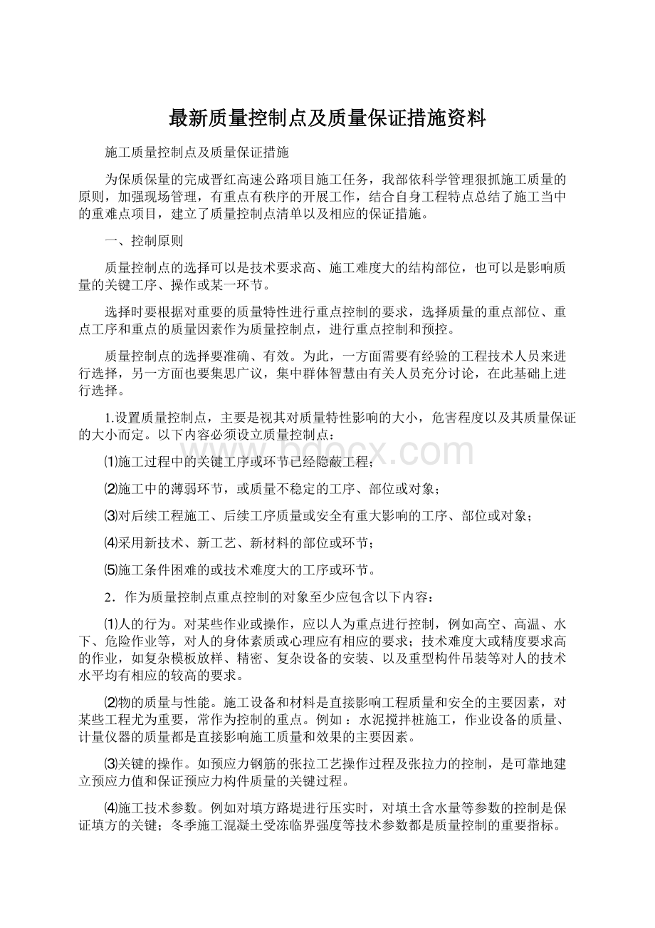 最新质量控制点及质量保证措施资料.docx_第1页