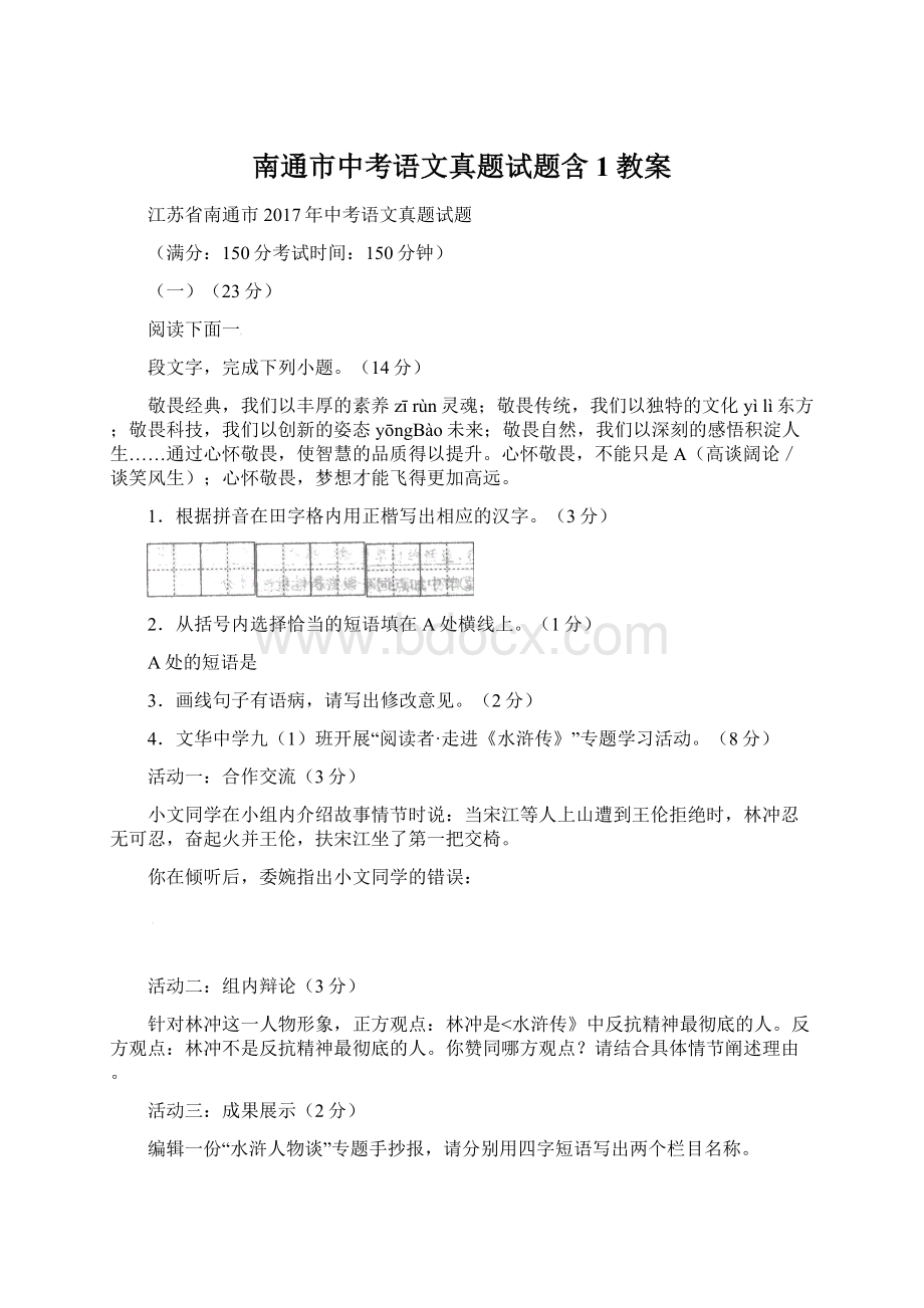 南通市中考语文真题试题含1教案.docx_第1页