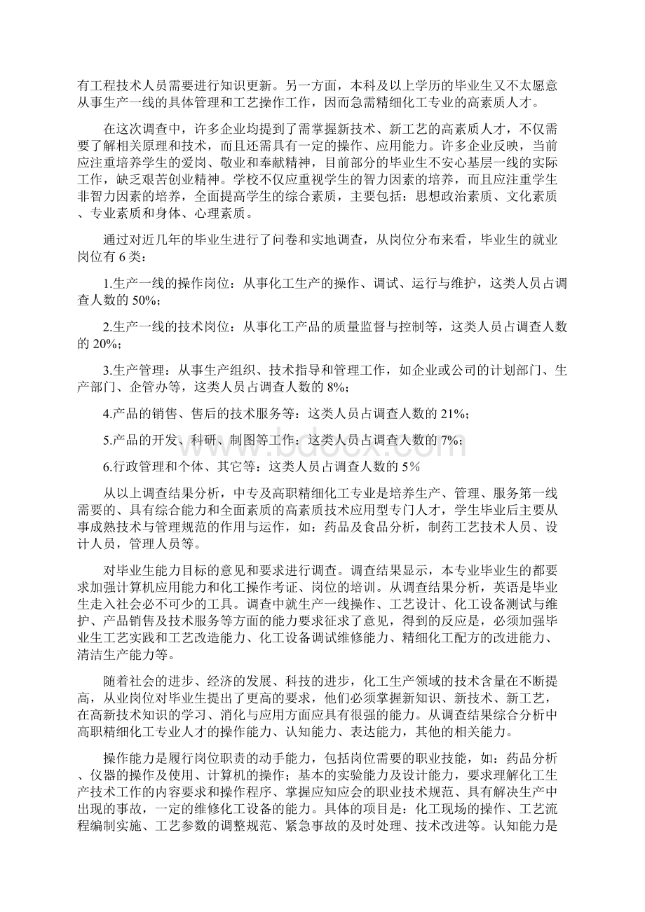 精细化工专业人才需求调研报告.docx_第3页