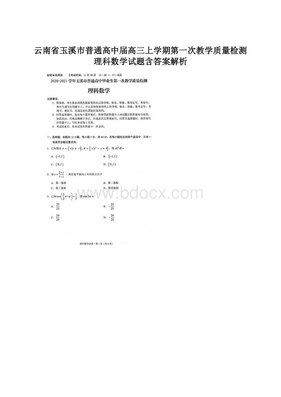 云南省玉溪市普通高中届高三上学期第一次教学质量检测理科数学试题含答案解析.docx_第1页