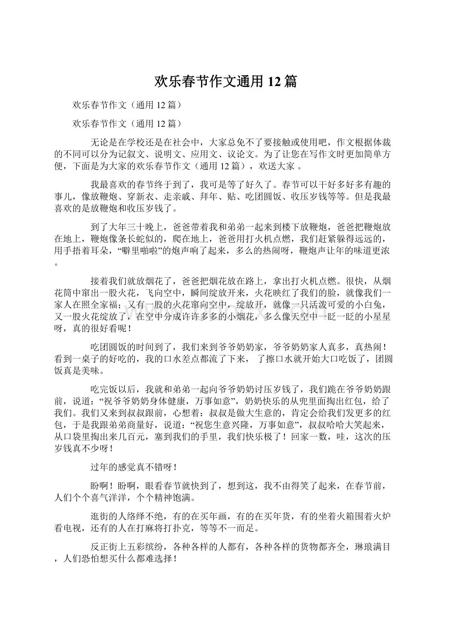 欢乐春节作文通用12篇.docx