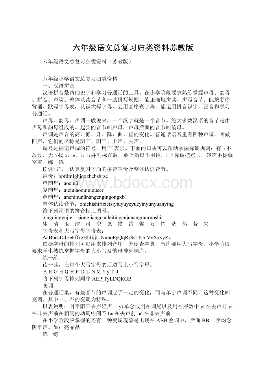 六年级语文总复习归类资料苏教版.docx