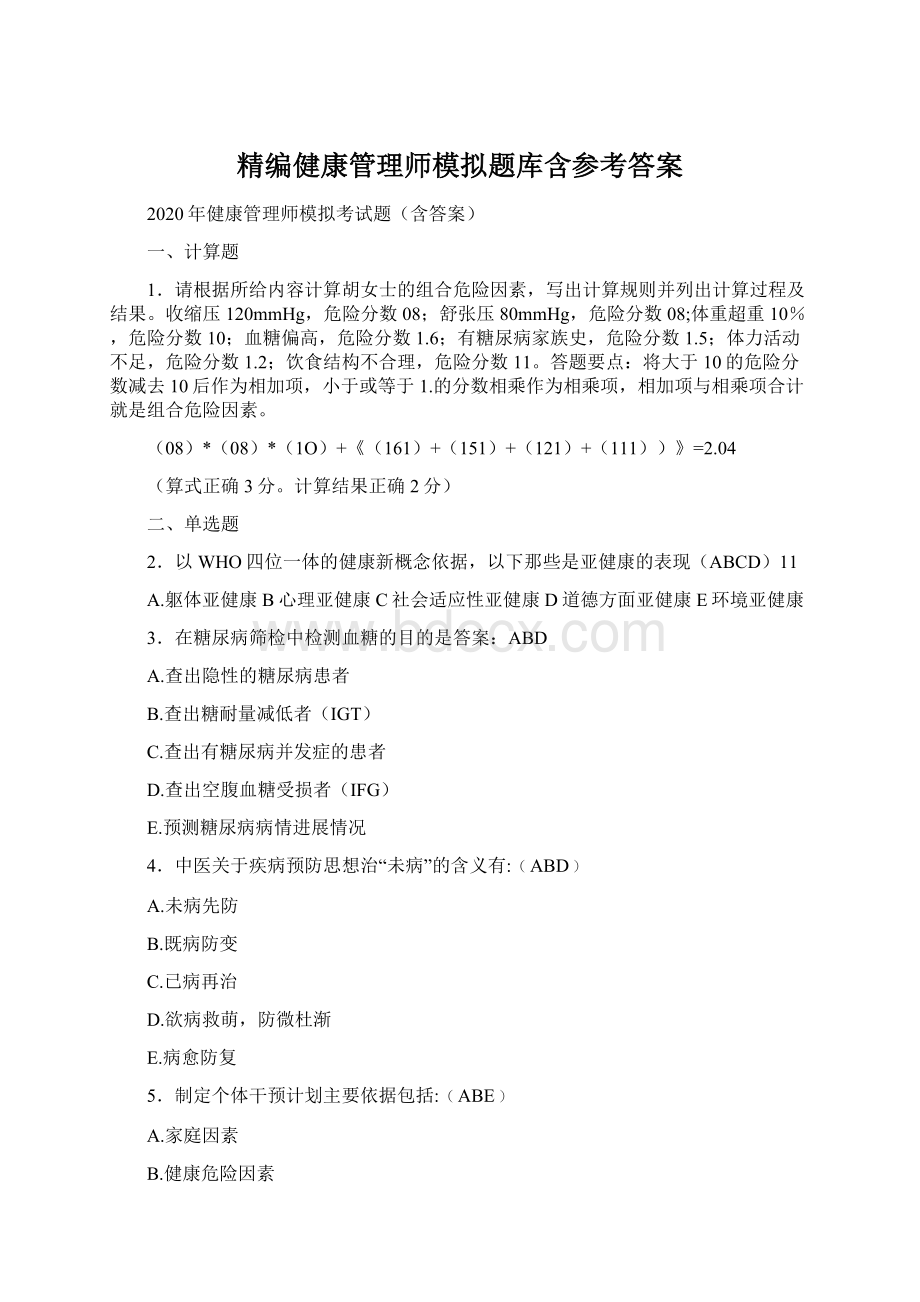 精编健康管理师模拟题库含参考答案.docx