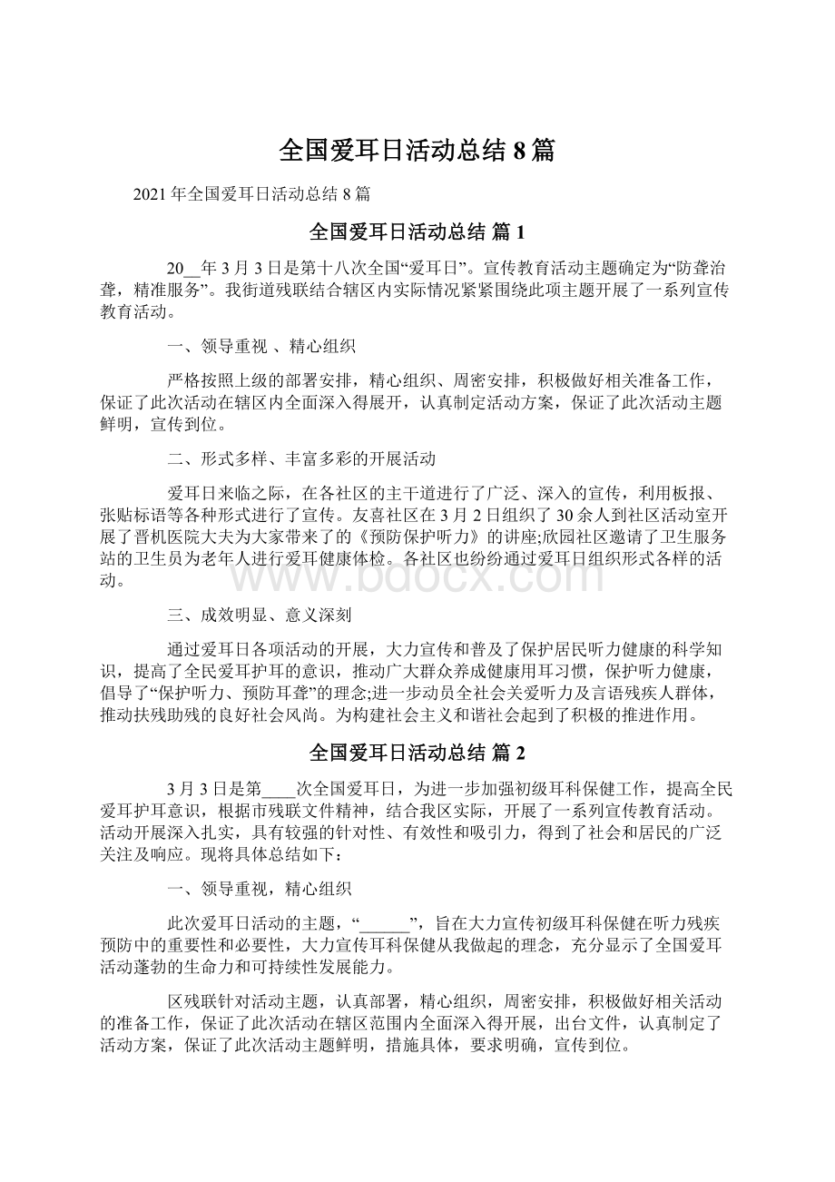 全国爱耳日活动总结8篇.docx_第1页