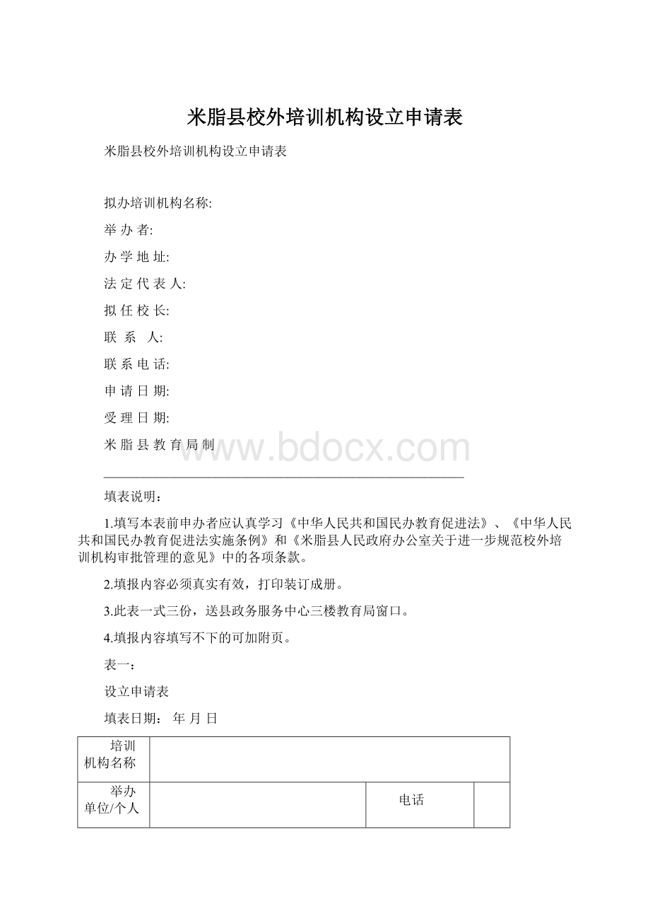 米脂县校外培训机构设立申请表.docx