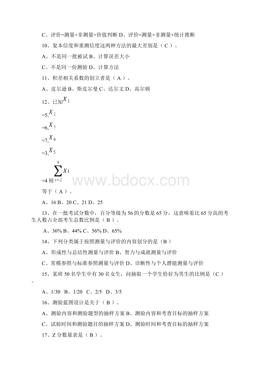 《教育统计与测量评价》复习.docx_第2页